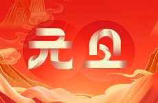 美丽中国 “膜”法守护丨烟台龙8祝大家元旦快乐！