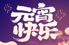 元宵花灯耀山间，守护绿水共团圆——烟台龙8举办元宵喜乐会