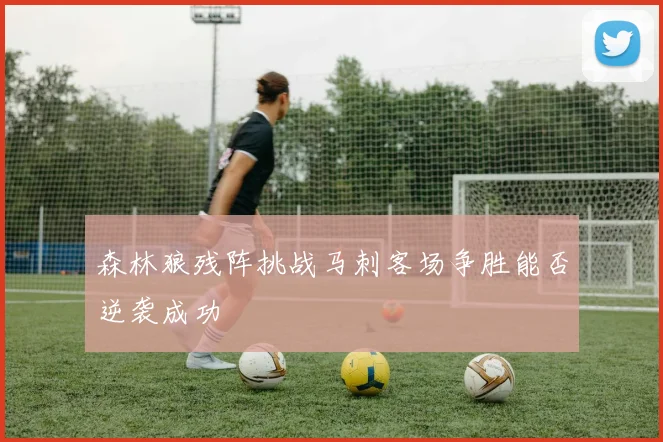 森林狼残阵挑战马刺客场争胜能否逆袭成功