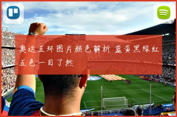 奥运五环图片颜色解析 蓝黄黑绿红五色一目了然