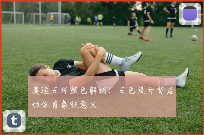 奥运五环颜色解析：五色设计背后的体育象征意义