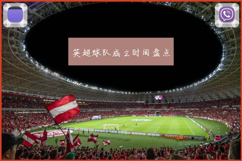英超球队成立时间盘点