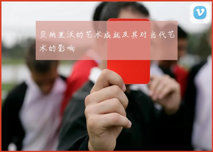 贝纳里沃的艺术成就及其对当代艺术的影响